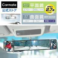 ルームミラー 車 ワイド PL104 グローバルミラー270mm+左右130mm バックミラー 死角軽減 サポートミラー…