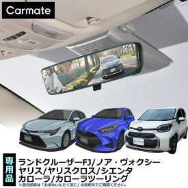 トヨタ車 ルームミラー PL201 トヨタ専用ワイドリアビューミラー B クローム鏡 3000SR トヨタ ランドクルーザーFJ ヤリス ヤリスクロス カローラ カローラツーリング カローラスポーツ シエンタ ノア ヴォクシー コペン ルームミラー carmate (R80)