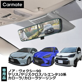 トヨタ車 ルームミラー PL201 トヨタ専用ワイドリアビューミラー B クローム鏡 3000SR トヨタ ヤリス ヤリスクロス カローラ カローラツーリング カローラスポーツ シエンタ10系 ノア ヴォクシー コペン ルームミラー 車 バックミラー ワイドミラー carmate (R80)