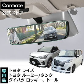 トヨタ車 ルームミラー ダイハツ車 ルームミラー PL202 トヨタ専用ワイドリアビューミラー C クローム鏡 3000SR トヨタ ライズ ルーミー タンク ダイハツ トール ロッキー ルームミラー 車 バックミラー ワイドミラー carmate (R80)