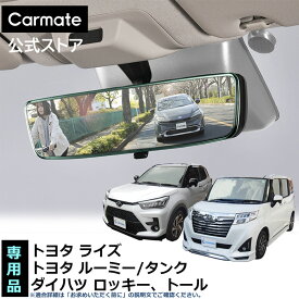 トヨタ車 ルームミラー ダイハツ車 ルームミラー PL202 トヨタ専用ワイドリアビューミラー C クローム鏡 3000SR トヨタ ライズ ルーミー タンク ダイハツ トール ロッキー ルームミラー 車 バックミラー ワイドミラー carmate (R80)
