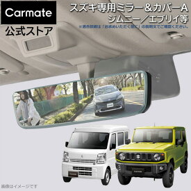 スズキ専用 ルームミラー PL210 スズキ専用ワイドリアビューミラー＆カバー A クローム鏡 3000SR ジムニー jb64 エブリイ エブリイワゴン スペーシア スペーシアベース ルームミラー 車 バックミラー ワイドミラー carmate (R80)