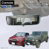 スズキ専用 ルームミラー PL212 スズキ専用ワイドリアビューミラー＆カバー Cクローム鏡 3000SR ジムニー…
