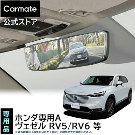 ホンダ 専用 ルームミラー PL220 ホンダ専用 ワイドリアビューミラー A クローム鏡 3000SR ホンダ ヴェゼル RV5 RV6 自動防眩ルームミラー装着車 ワイド ルームミラー 車 バックミラー ワイドミラー carmate (R80)