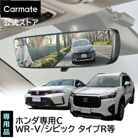 ホンダ 専用 ルームミラー PL222 ホンダ専用 ワイドリアビューミラー C クローム鏡 3000SR アクセサリ WR-V フリード シビック シビック タイプR ヴェゼル CR-Z 自動防眩ルームミラー装着車 ワイド 車 バックミラー ワイドミラー carmate (R80)