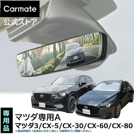 マツダ 専用 ルームミラー PL230 マツダ専用ワイドリアビューミラー A クローム鏡 3000SR マツダ3 CX-5 CX-8 CX-30 CX-60 CX-80 自動防眩ルームミラー装着車 ワイド ルームミラー 車 バックミラー ワイドミラー carmate (R80)