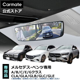メルセデス ベンツ専用 ルームミラー PL260BL メルセデス ベンツ専用ワイドリアビューミラー C ブルー鏡 メルセデス・ベンツ aクラス bクラス cクラス eクラス gクラス cla gla glb glc gle ルームミラー 車 バックミラー ワイドミラー carmate (R80)