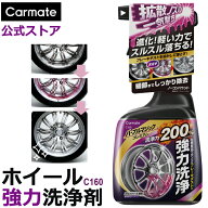 アルミホイールクリーナー 洗車 ホイール 洗浄 カーメイト C160 パープルマジックプレミアム ブレーキダ…