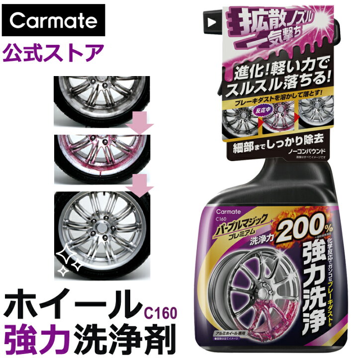 楽天市場】アルミホイールクリーナー 洗車 ホイール 洗浄 カーメイト 