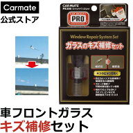 車 傷 ガラス 傷消し カーメイト PS300 プロ・ウインドリペアシステムセット フロントガラス 飛び石 補修…