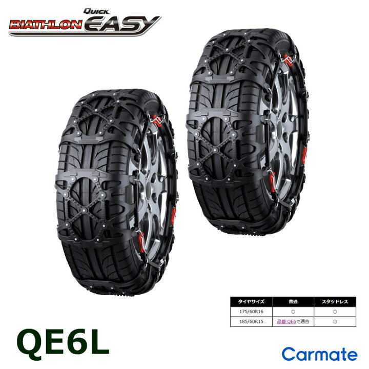 楽天市場】バイアスロン（公式）正規品 QE6L タイヤチェーン 175/60R16 