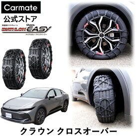 クラウン クロスオーバー AZSH35 / TZSH35 タイヤサイズ 225 / 55 R19 用 バイアスロン（公式）正規品 QE18 タイヤチェーン 非金属 カーメイト バイアスロン クイックイージー タイヤ滑り止め 日本製 国内メーカー ジャッキアップ不要 簡単取付 carmate(R80)