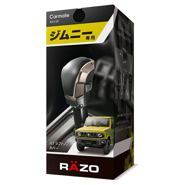 楽天市場】ジムニー jb64 ノブ シフトノブ ATノブ 車 カーメイト RA150 