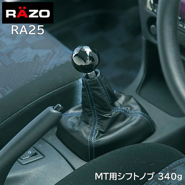 楽天市場】シフトノブ RAZO カーメイト RA25 RAZO MTノブR ブラック340 