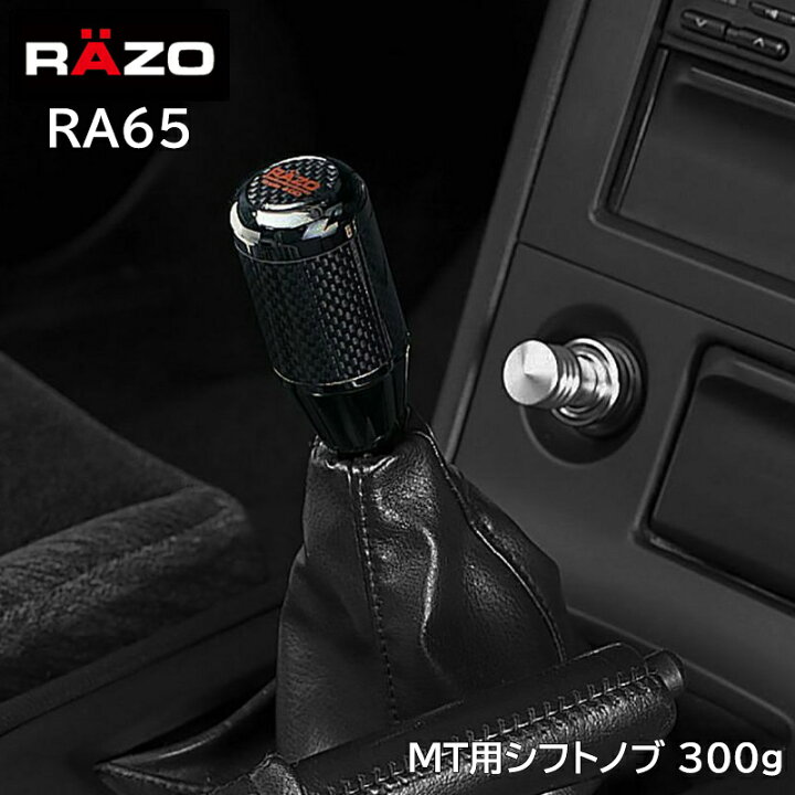 楽天市場】車 シフトノブ MT 車用 RAZO RA65 カーボンMTノブ ブラック 