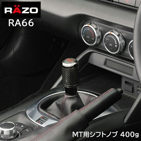 シフトノブ MT RAZO カーメイト RA66 カーボン MTノブ ブラック 400g ブラック carmate (R80)