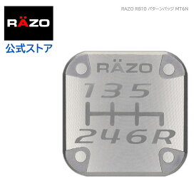シフトパターン 車検 RAZO RB10 パターンバッジ MT6 ライト ガンメタリック シルバーカラー系　6速 razo カーメイト carmate