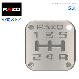 シフトパターン 車検 RAZO RB2 パターンバッジ MT5 ライト ガンメタリック シルバーカラー系 5速 カーメイト carmate