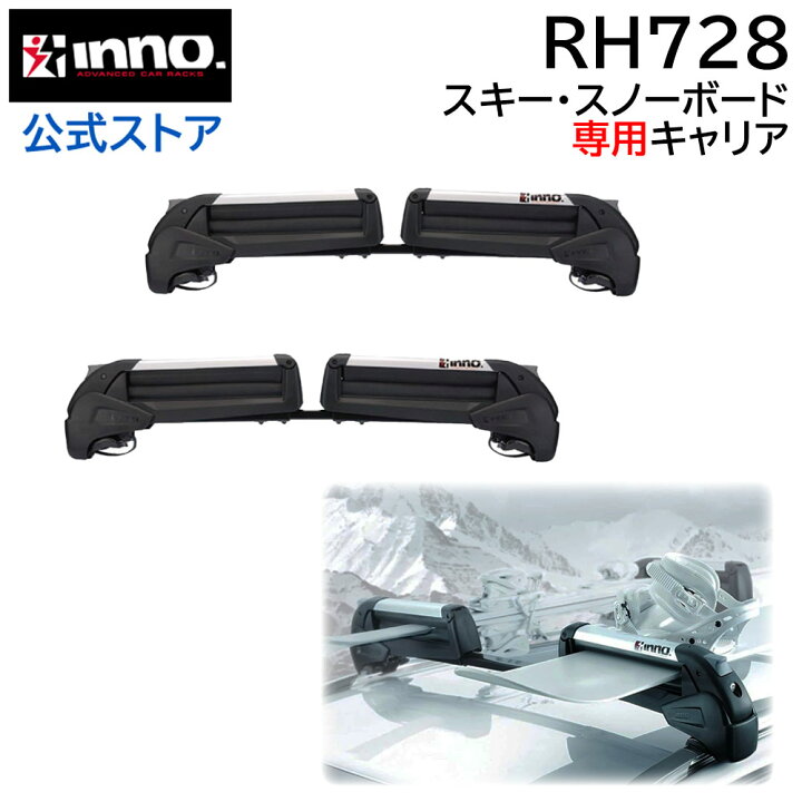 楽天市場】INNO RH728 デュアルアングル ルーフレール用 スキー 