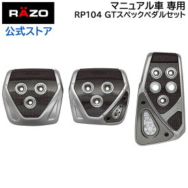 【アウトレット】 ペダル MT カーメイト RP104 GTスペック ペダル セット MT-S マニュアル車専用 ペダルセット carmate (R80)