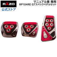 【アウトレット】 ペダル MT カーメイト RP104RE GTスペック ペダル セット MT-S マニュアル車専用 ペダ…