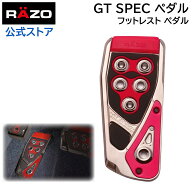 車 ペダル カーメイト フットレスト ペダル カーメイト RP106RE GTスペック フットレスト レッド RAZO（…