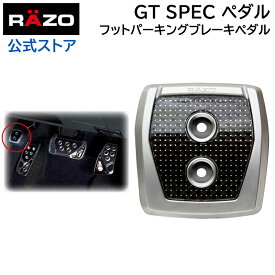 車 ペダル カーメイト RP108 GTスペック ペダル フット パーキングブレーキ ペダル RAZO（レッツォ）ペダル カーメイト carmate (R80)