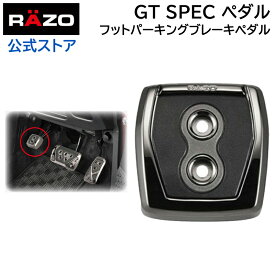 【アウトレット】 車 ペダル フットパーキングブレーキ用ペダル カーメイト RP108BCR GTスペックペダル フットパーキングブレーキGT SPEC PEDAL PKB BCR razo carmate (R80)