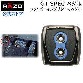 【アウトレット】 車 ペダル フットパーキングブレーキ ペダル用 カーメイト RP108BL GT スペックペダル フットパーキングブレーキ ブルー GT SPEC PEDAL PKB BL レッツォ ペダル razo carmate (R80)