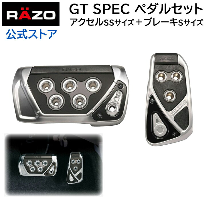 楽天市場】アクセルペダル ブレーキペダル 車 AT RAZO RP109BK GT 