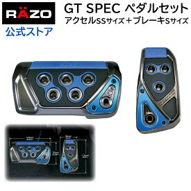 アクセルペダル ブレーキペダル 車 RP109BL GTスペック ペダルセット AT-SS ブルー RAZO（レッツォ）ペダル AT用 カーメイト carmate (R80)