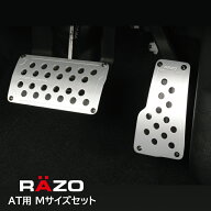 ペダル 車 アクセルペダル ブレーキペダル ペダルカバー AT用 カーメイト RAZO RP122 スーパーグリップペ…