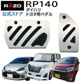 カーメイト RP140 アルミ ＆ ラバー ペダル コンパクト トヨタ ダイハツ用 車 ペダル アクセルペダル ブレーキペダル carmate　rp132 後継品 アクア ヴィッツ（前期）ルーミー タンク ジャスティ トール、ムーブ タント等 ダイハツ軽 (R80)