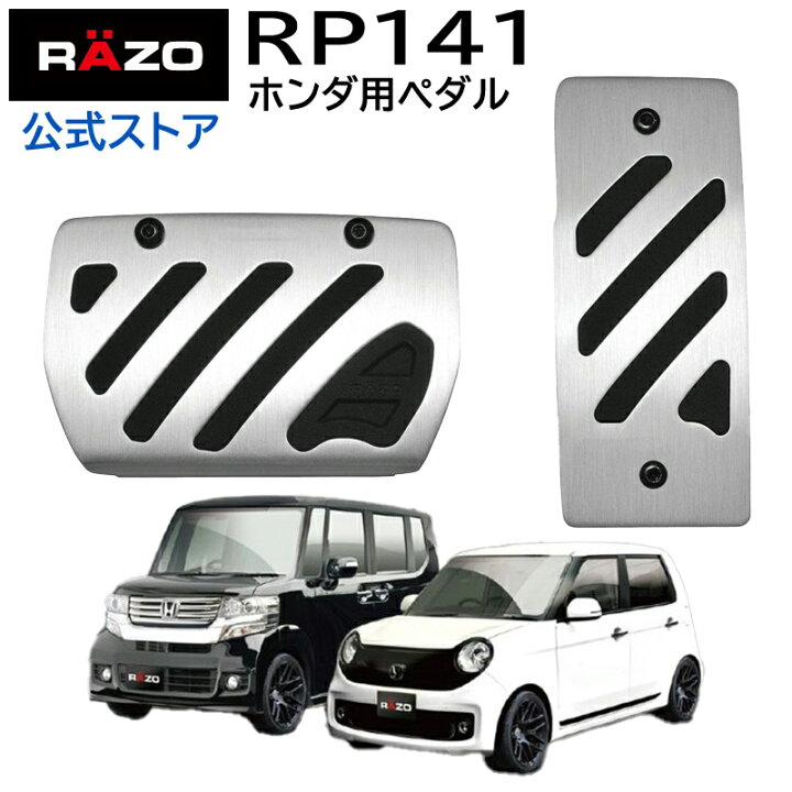 楽天市場】RP141 アルミ＆ラバーペダル コンパクト ホンダ Nシリーズ用 