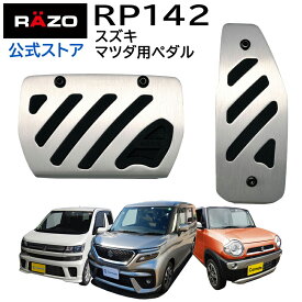 ペダル 車 アクセルペダル ブレーキペダル アルミ ＆ ラバーペダル コンパクト RP142 ペダル スズキ車 マツダ車 ワゴンR ハスラー アルト sソリオ スペーシア スペーシアギア carmate carmate (R80)