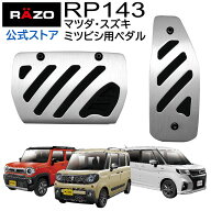 【アウトレット】 ペダル 車 アクセルペダル ブレーキペダル アルミ ＆ ラバーペダル コンパクト RP143 …