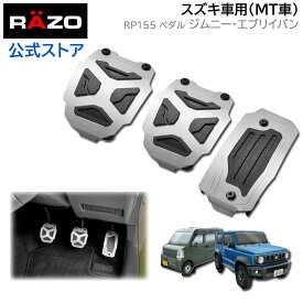 ジムニー ペダル RAZO RP155 クロスエディションペダル スズキ車用（MT車用） ジムニー JB64 ジムニーシエラ JB74 エブリイバン DA17V MT車専用 suzuki jimny razo carmate カーメイト (R80)