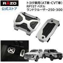 楽天市場】ランドクルーザー70（ペダル｜内装パーツ）：パーツ<車用品 