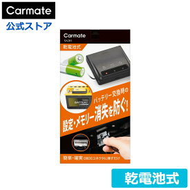 バッテリー交換 カーメイト SA201 メモリーキーパー ブラック 自分で車のバッテリー交換 作業時使用のメモリーバックアップ電源 OBDコネクタ接続 メモリー消失防止 バッテリー自分で交換の方へ carmate (R80)