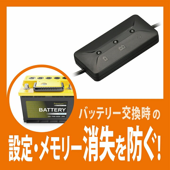 楽天市場 バッテリー交換 メモリーバックアップ カーメイト Sa3 メモリーキーパー Usb 自分で車のバッテリー交換 作業時使用のメモリー バックアップ電源 メモリー消失防止 バッテリー自分で交換の方へ Carmate R80 カーメイト 公式オンラインストア