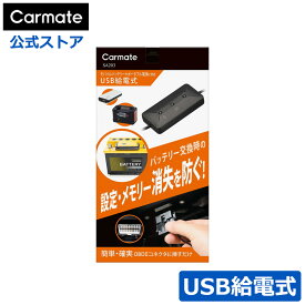 バッテリー交換 メモリーバックアップ カーメイト SA203 メモリーキーパー USB 自分で車のバッテリー交換 作業時使用のメモリーバックアップ電源 メモリー消失防止 バッテリー自分で交換の方へ carmate (R80)