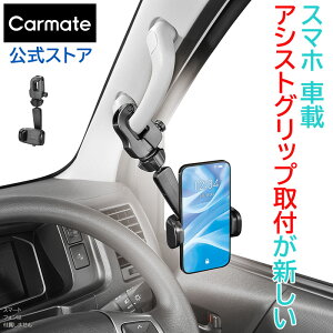訳あり スマホスタンド 車 スマホホルダー カーメイト SA37 スマホルダー グリップ取り付け クイック ブラック ハイエース キャラバン エブリイ アトレー ハイゼット車載ホルダー carmate (R80)