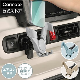 車 スマホ ホルダー 車載 SA41 SA42 SA43 スマホルダー ウィングキャッチ エアコン 取り付け アッシュグレー フォグブルー サンドベージュ カーメイト carmate (R80)