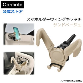 車 スマホ ホルダー 車載 SA43 スマホルダー ウィングキャッチ エアコン 取り付け サンドベージュ カーメイト carmate (R80)