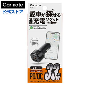 カーチャージャー「探す」対応 2ポート (USB-A+C) PD 33W SA511 シガーソケット 充電対応 車載USB 急速充電 車 usb 充電器 iPhoneスマートタグ 駐車位置特定 MFI認証 Find My対応 位置情報 車 GPS ソケット カーメイト carmate (R80)