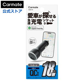 カーチャージャー 「探す」対応 2ポート (USB-A) SA515 シガーソケット 充電対応 車載USBカーチャージャー 急速充電 車 usb 充電器 iPhoneスマートタグ 駐車位置特定 MFI認証 Find My対応 位置情報 車 GPS ソケット カーメイト carmate(R80)