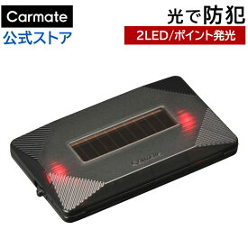 車 ダミー セキュリティ ポイント発光 点滅 LED 赤 レッド red SQ301 ナイトシグナル ツイン RE ダミーライト 車 防犯グッズ 盗難防止 carmate