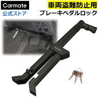 車 盗難防止 装置 ペダルロック カーセキュリティ SQ401 バリケード ブレーキペダルロック 1 リレーアタ…