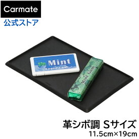 車 滑り止めシート カーメイト SZ131 激ピタットレー革シボ調S ピタッッチ すべり止めシート ダッシュボード carmate