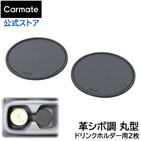 車 滑り止めシート カーメイト SZ134 激ピタットレー革シボ調ドリンクホルダー用丸2枚 ピタッッチ carmate (R80)